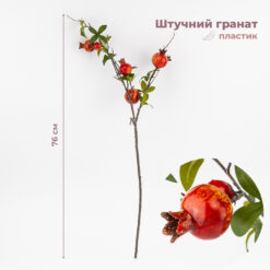 гілка гранату штучна